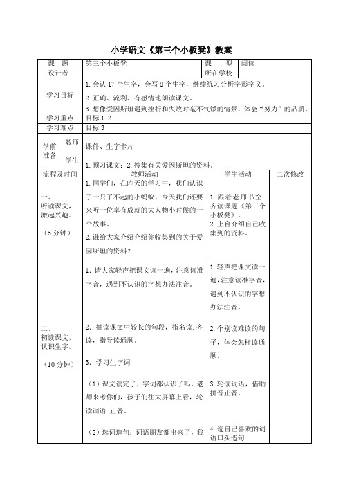 小学语文《第三个小板凳》教学设计