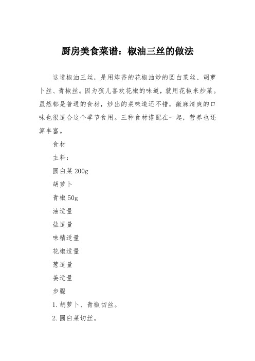厨房美食菜谱：椒油三丝的做法