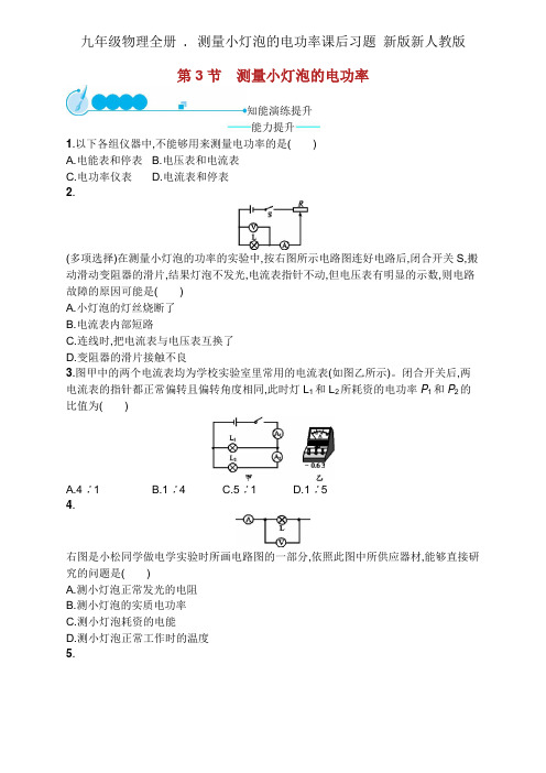 九年级物理全册 . 测量小灯泡的电功率课后习题 新版新人教版