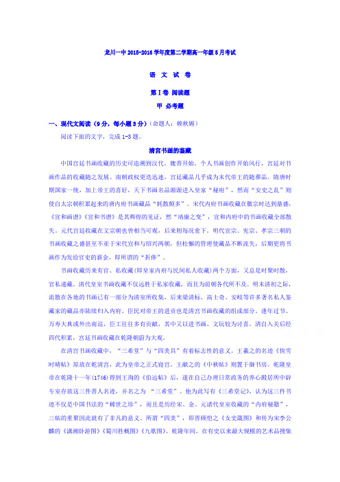 广东省河源市龙川县第一中学2015-2016学年高一5月月考语文试题