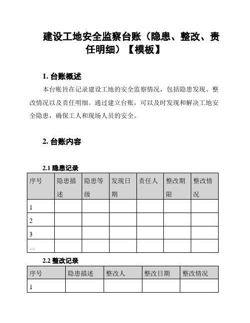 建设工地安全监察台账(隐患、整改、责任明细)【模板】