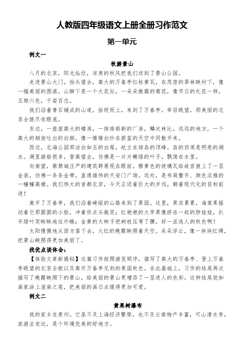 人教版四年级语文上册全册习作范文