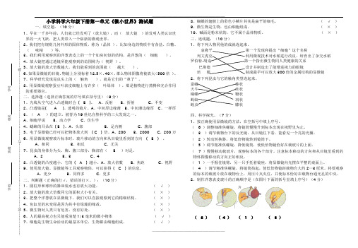 小学科学六年级下册第一单元《微小世界》测试题答案