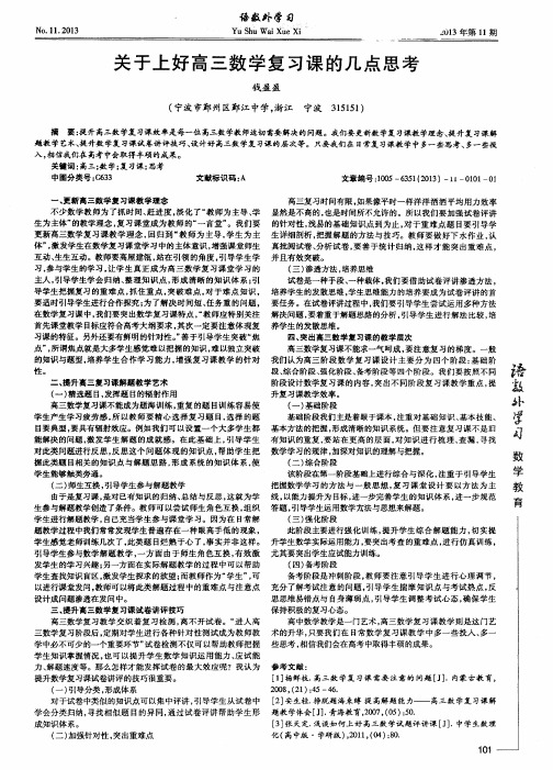 关于上好高三数学复习课的几点思考