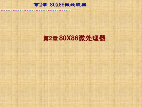 第2章 80X86微处理器