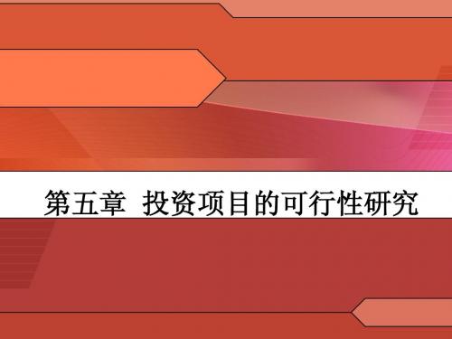 技术经济学课件_第五章