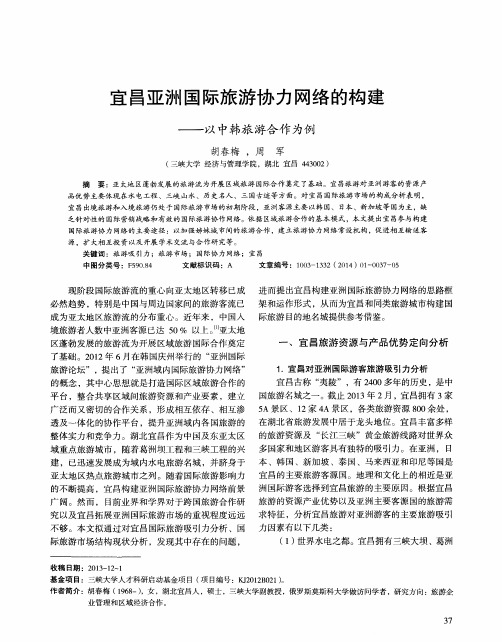 宜昌亚洲国际旅游协力网络的构建——以中韩旅游合作为例