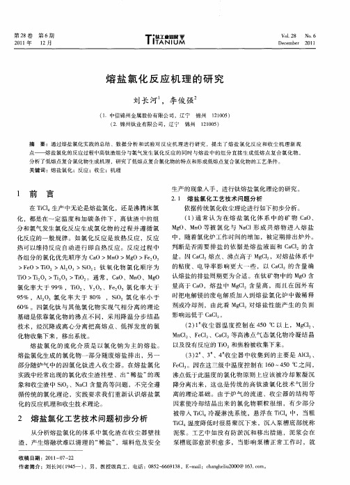 熔盐氯化反应机理的研究