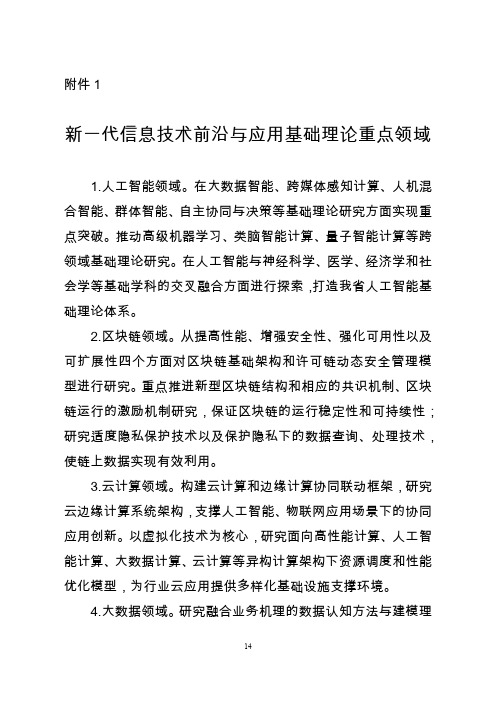 新一代信息技术前沿与应用基础理论重点领域