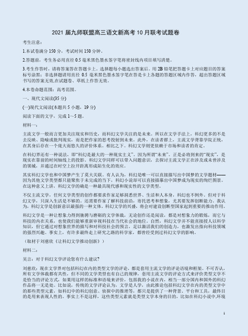 2021届九师联盟高三语文新高考10月联考试题卷附答案解析