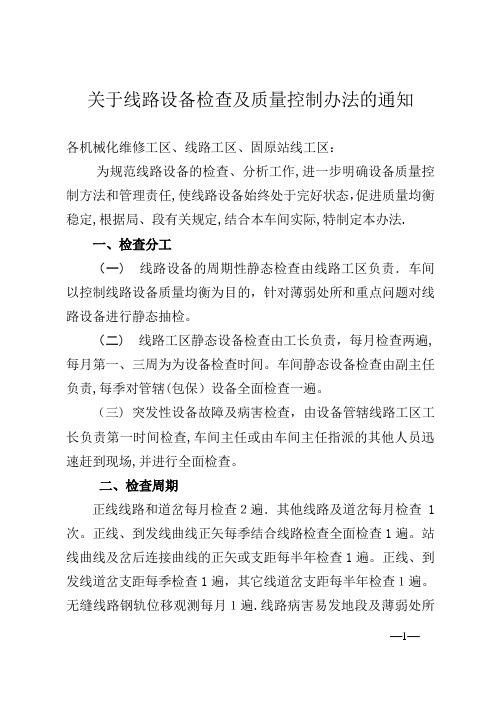 线路设备检查及质量控制办法