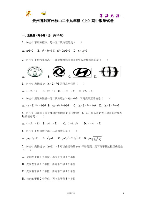 贵州省黔南州独山二中九年级(上)期中数学试卷