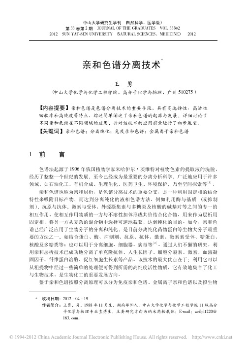 亲和色谱分离技术_王勇