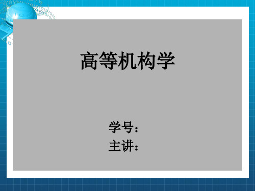 《高等机构学》PPT课件