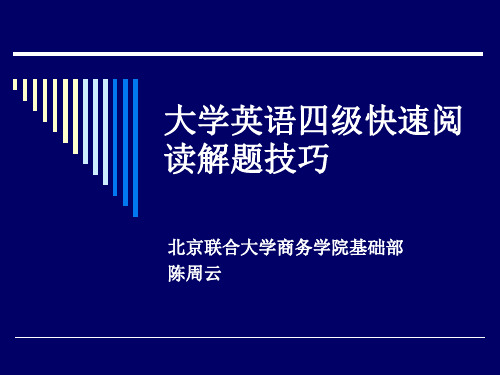 大学英语四级快速阅读解题技巧