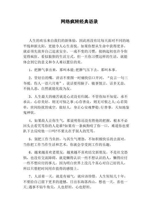 网络疯转经典语录