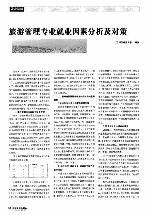 旅游管理专业就业因素分析及对策
