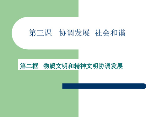 物质文明和精神文明协调发展 优质课件