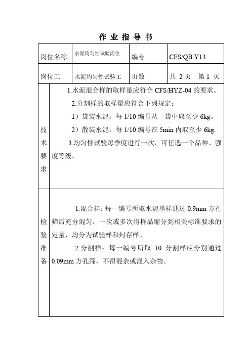 水泥均匀性试验作业指导书