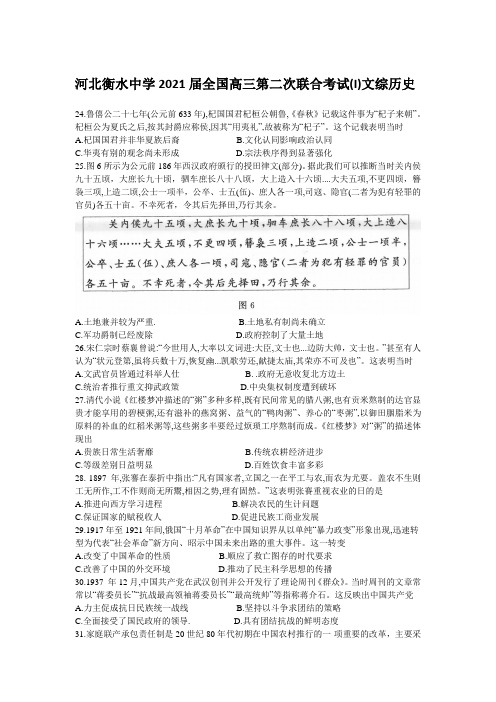 河北衡水中学2021届全国高三第二次联合考试(I)文综历史【含答案】
