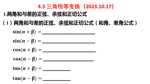 高考数学专题复习《三角恒等变换》知识梳理及典型例题讲解课件(含答案)