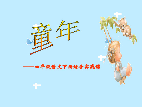人教部编版四年级语文下册综合实践课-《童年 》课件