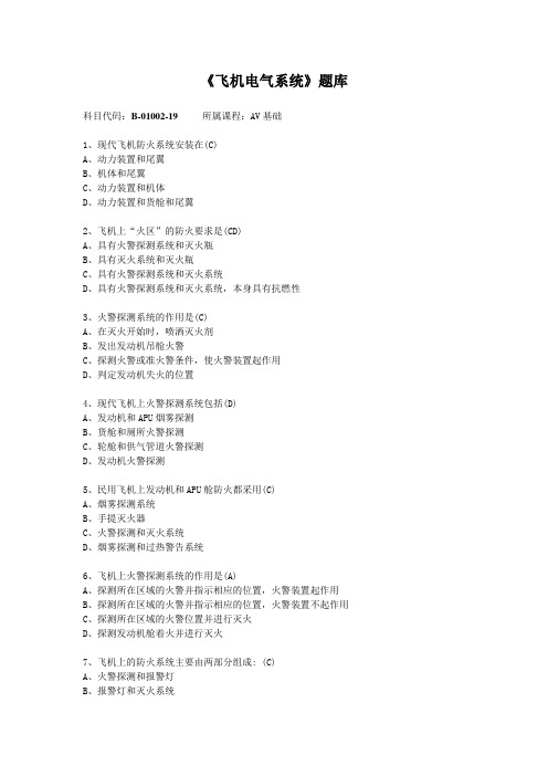 《飞机电气系统》(AV基础)题库