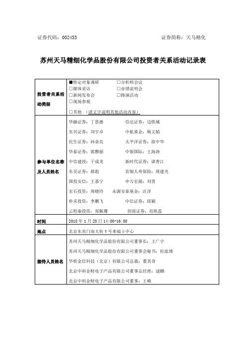 苏州天马精细化学品股份有限公司投资者关系活动记录表.doc