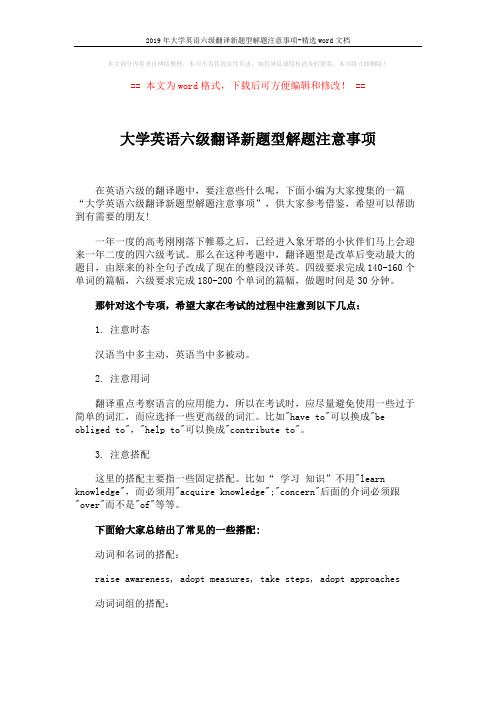 2019年大学英语六级翻译新题型解题注意事项-精选word文档 (3页)