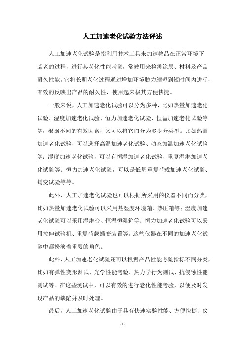 人工加速老化试验方法评述