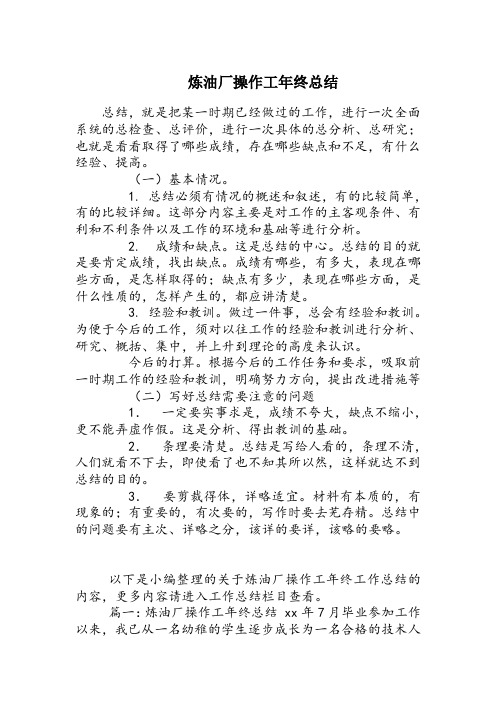 炼油厂操作工年终总结范本