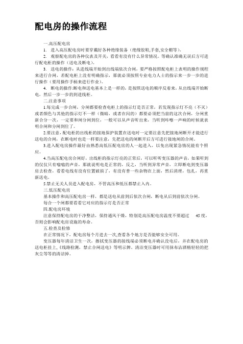 配电房操作流程