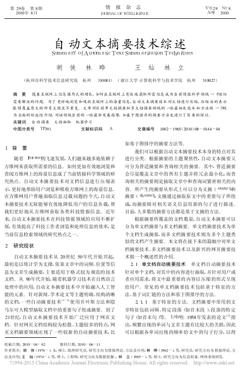 自动文本摘要技术综述_胡侠