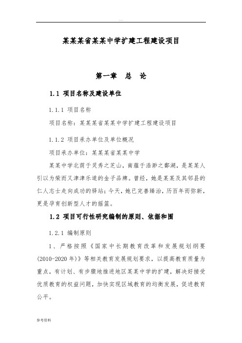 某某某省某某中学扩建工程建设项目可行性实施报告