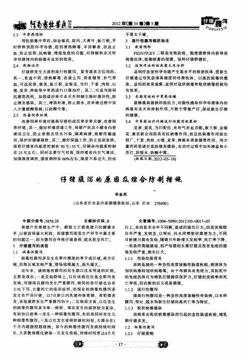 仔猪腹泻的原因及综合防制措施