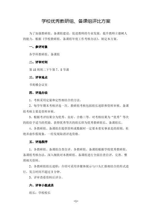 学校优秀教研组、备课组评比方案