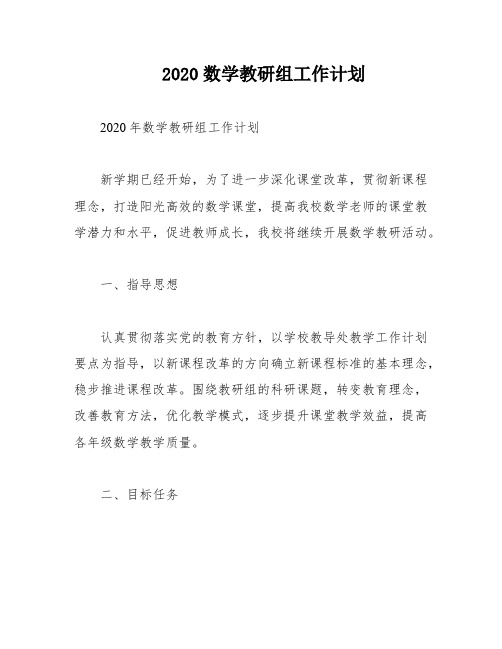 2020数学教研组工作计划