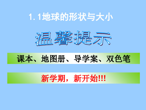 商务星球版地理七上 1.1 地球的形状和大小 课件   (共22张PPT)