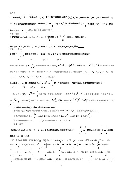 高中数学三角函数新奇妙题难题提高题(可编辑修改word版)