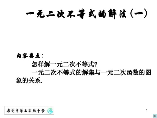 高二数学必修五 一元二次不等式的解法一 ppt课件