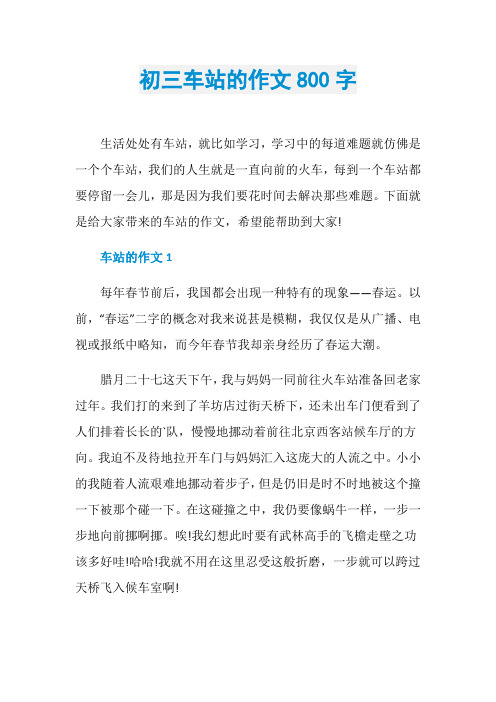 初三车站的作文800字