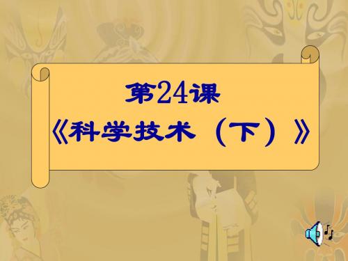 【初中历史】科学技术(下)ppt 华东师大版