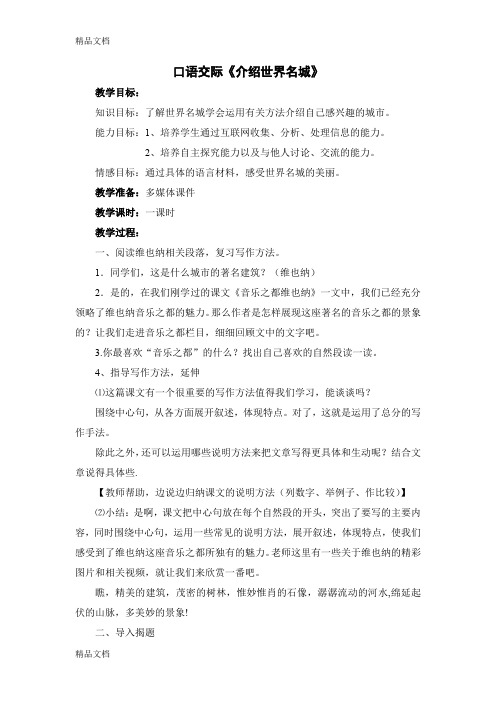 口语交际《介绍世界名城》教学设计演示教学