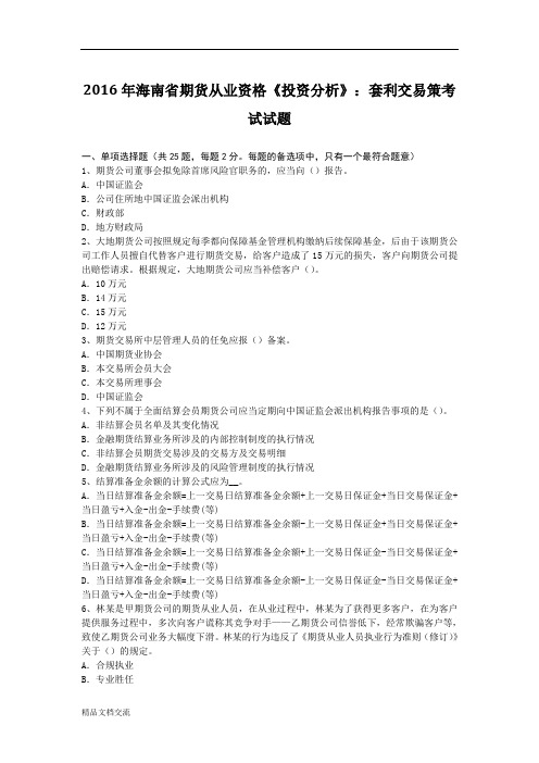 2016年海南省期货从业资格《投资分析》：套利交易策考试试题