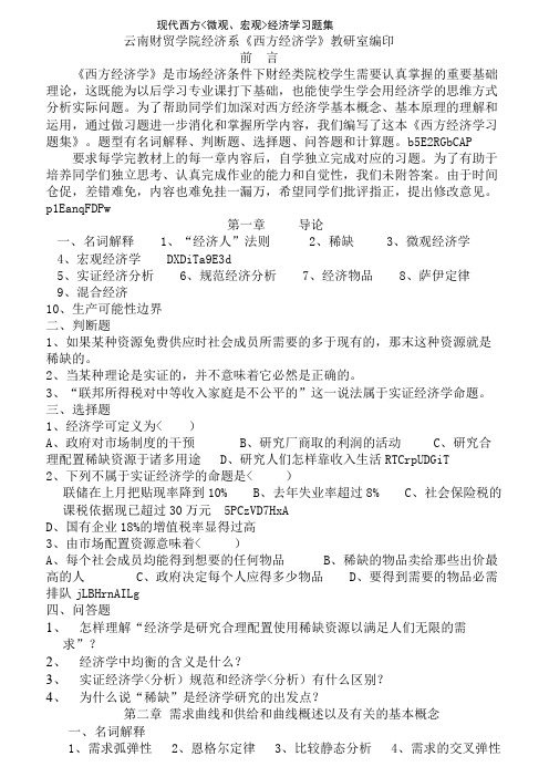 西经课堂习题集