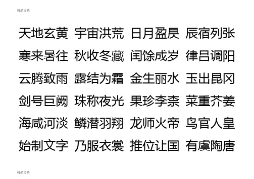 千字文打印版(适合儿童背诵)doc资料