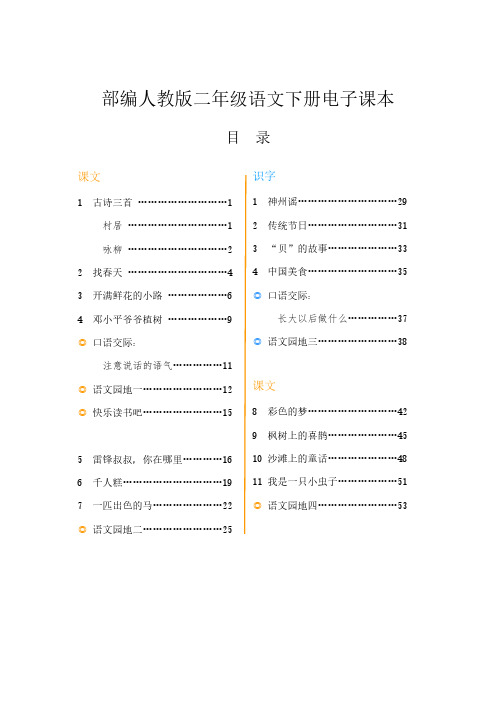 新部编人教版小学语文二年级下册电子课本课件【全册】