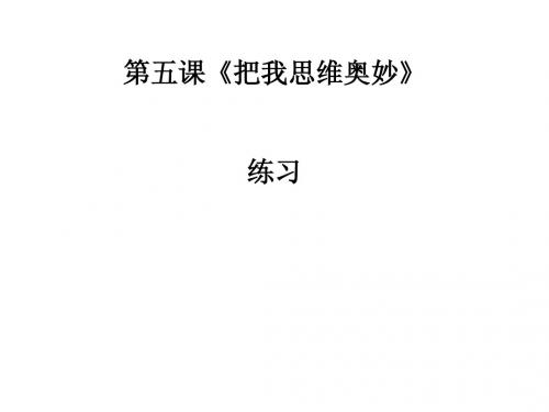 《哲学》第五课练习