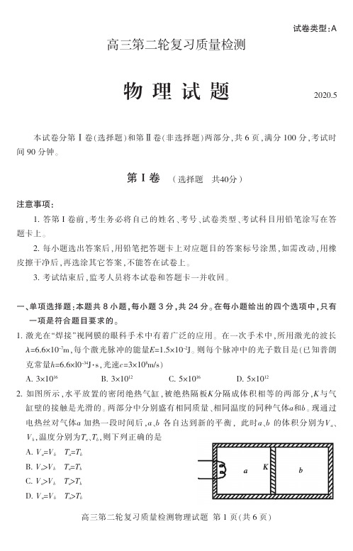 2020届山东省泰安市2017级高三二模考试理科综合物理试卷及答案