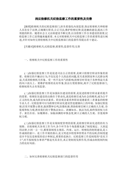 浅议检察机关纪检监察工作的重要性及完善